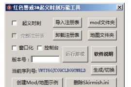 红色警戒3及起义时刻通用万能工具