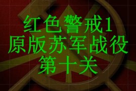 红色警戒1苏军第十关通关攻略视频