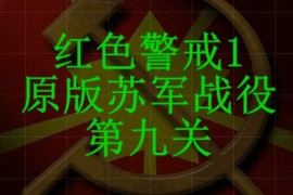 红色警戒1原版苏军第九关战役通关攻略视频