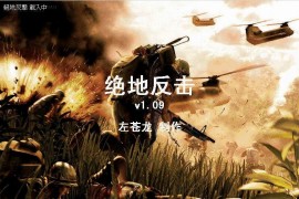 红警2：绝地反击V1.09