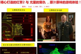 红色警戒2纯净版【2合1】