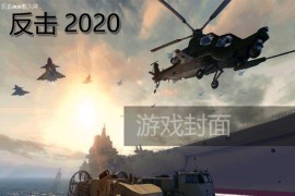 红色警戒2尤里的复仇反击2022
