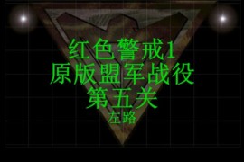 红色警戒1通关视频-原版盟军第五关