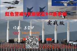 红色警戒2大国较量实战对抗活动征集