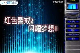 红色警戒2：闪耀梦想II