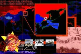 红色警戒2-统一2008【任务攻略】