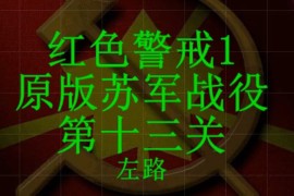 红色警戒1苏军第十三关速通关攻略视频