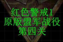 红色警戒1盟军第四关战役速通关视频