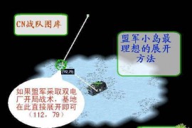 红警2盟军的用法,红色警戒2盟军小岛打法