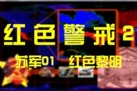 红色警戒2苏联第一关红色黎明速通关攻略