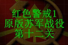 红色警戒1苏军第十二关战役通关视频