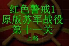 红色警戒1苏军第十一关通关攻略视频