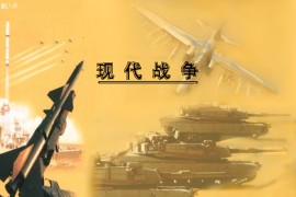 红色警戒2：现代战争