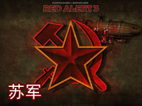 红色警戒3苏联