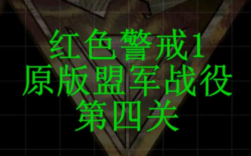 红色警戒1盟军第四关战役速通关视频