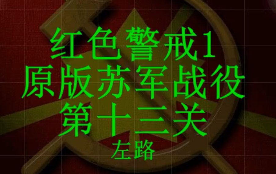 红色警戒1苏军第十三关速通关攻略视频