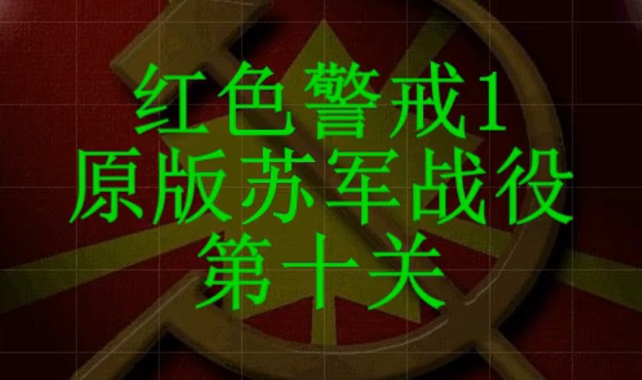 红色警戒1苏军第十关通关攻略视频