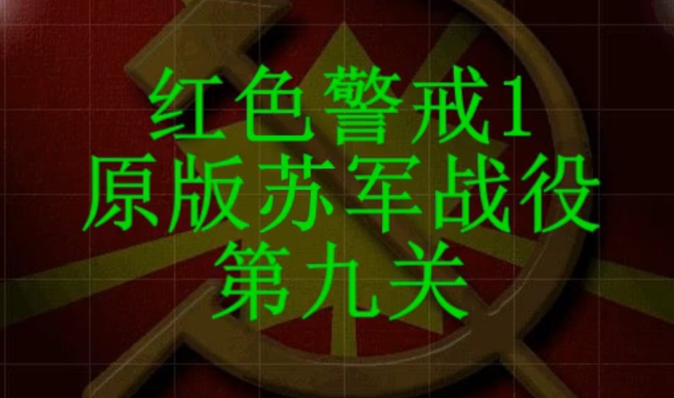 红色警戒1原版苏军第九关战役通关攻略视频