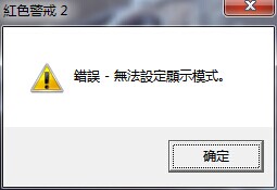 红警 RA2无法设定显示模式